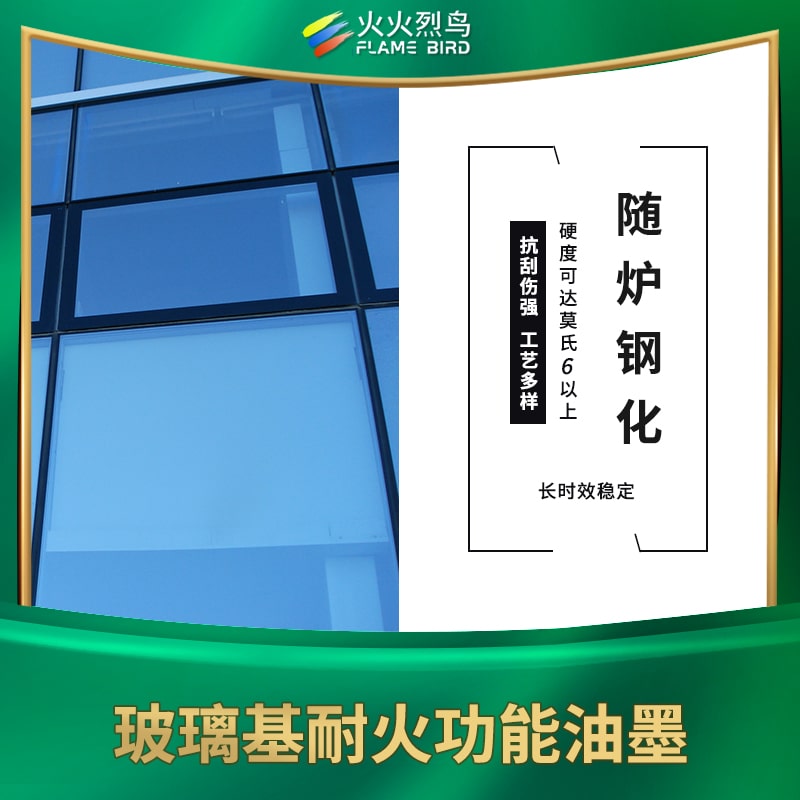 玻璃基钢化油墨